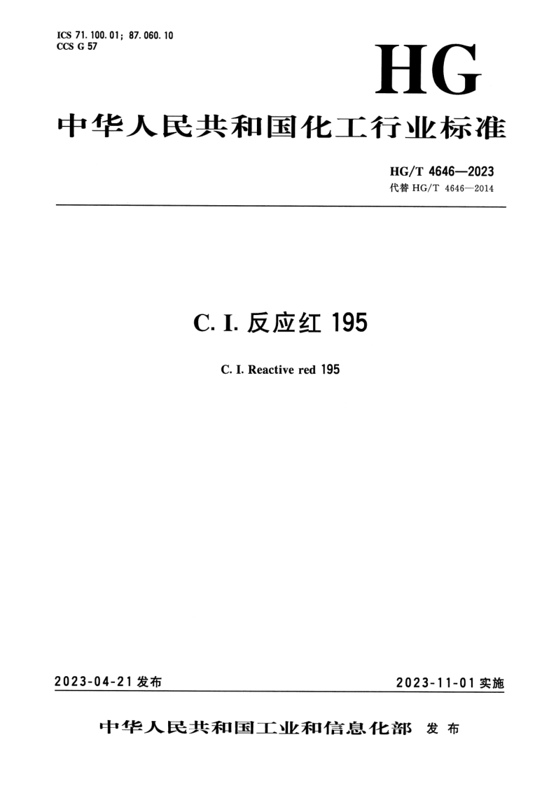 HG/T 4646-2023 C.I.反应红195