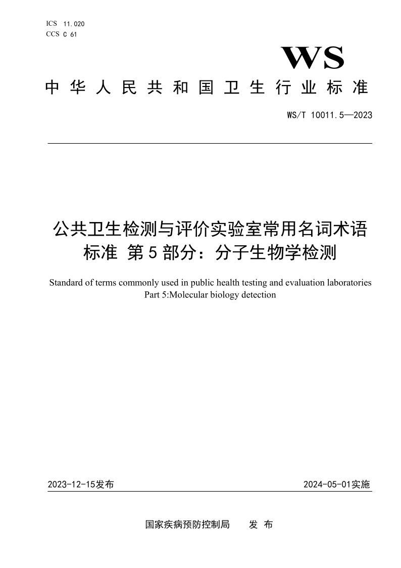 WS/T 10011.5-2023 公共卫生检测与评价实验室常用名词术语标准 第5部分：分子生物学检测