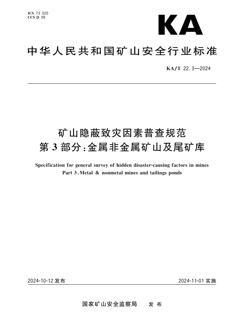 KA/T 22.3-2024 矿山隐蔽致灾因素普查规范 第3部分:金属非金属矿山及尾矿库(发布稿) KA/T 22.3-2024 矿山隐蔽致灾因素普查规范 第3部分:金属非金属矿山及尾矿库(发布稿)