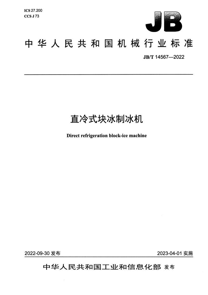 JB_T 14567-2022.png