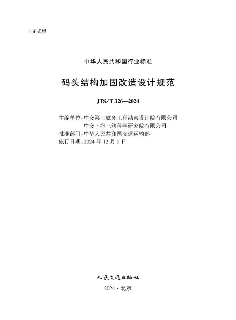 JTS/T 326-2024 码头结构加固改造设计规范（附条文说明）(发布稿)