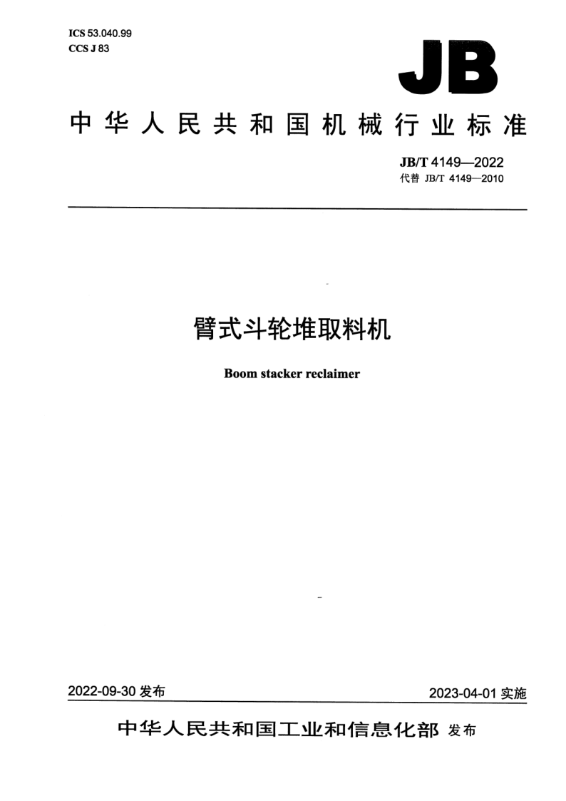 JB/T 4149-2022 臂式斗轮堆取料机 JB/T 4149-2022 臂式斗轮堆取料机