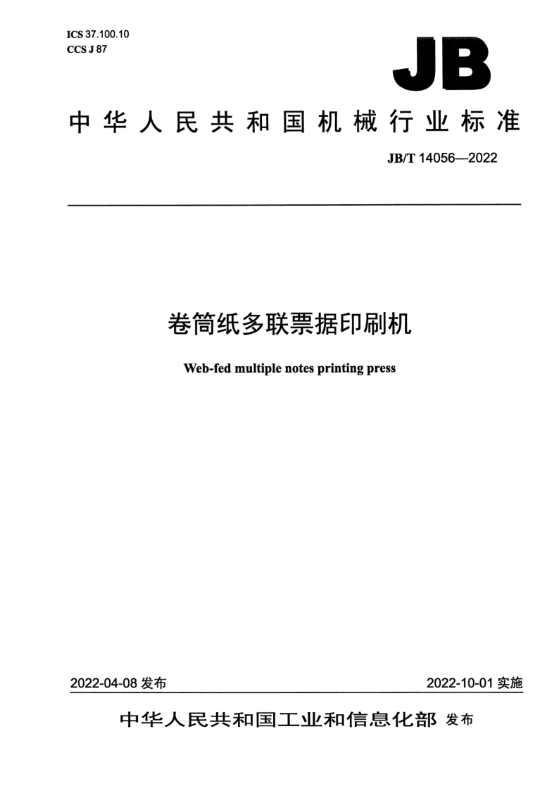 JB/T 14056-2022 卷筒纸多联票据印刷机 JB/T 14056-2022 卷筒纸多联票据印刷机