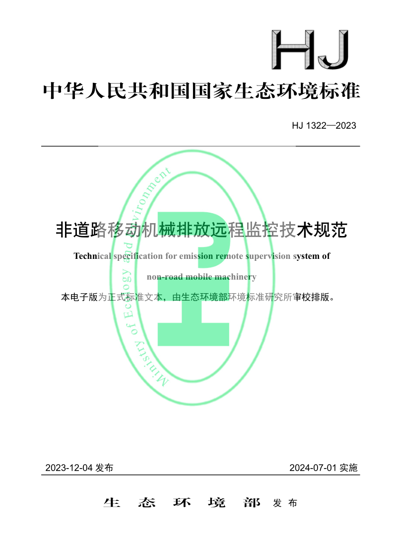 HJ 1322-2023.png
