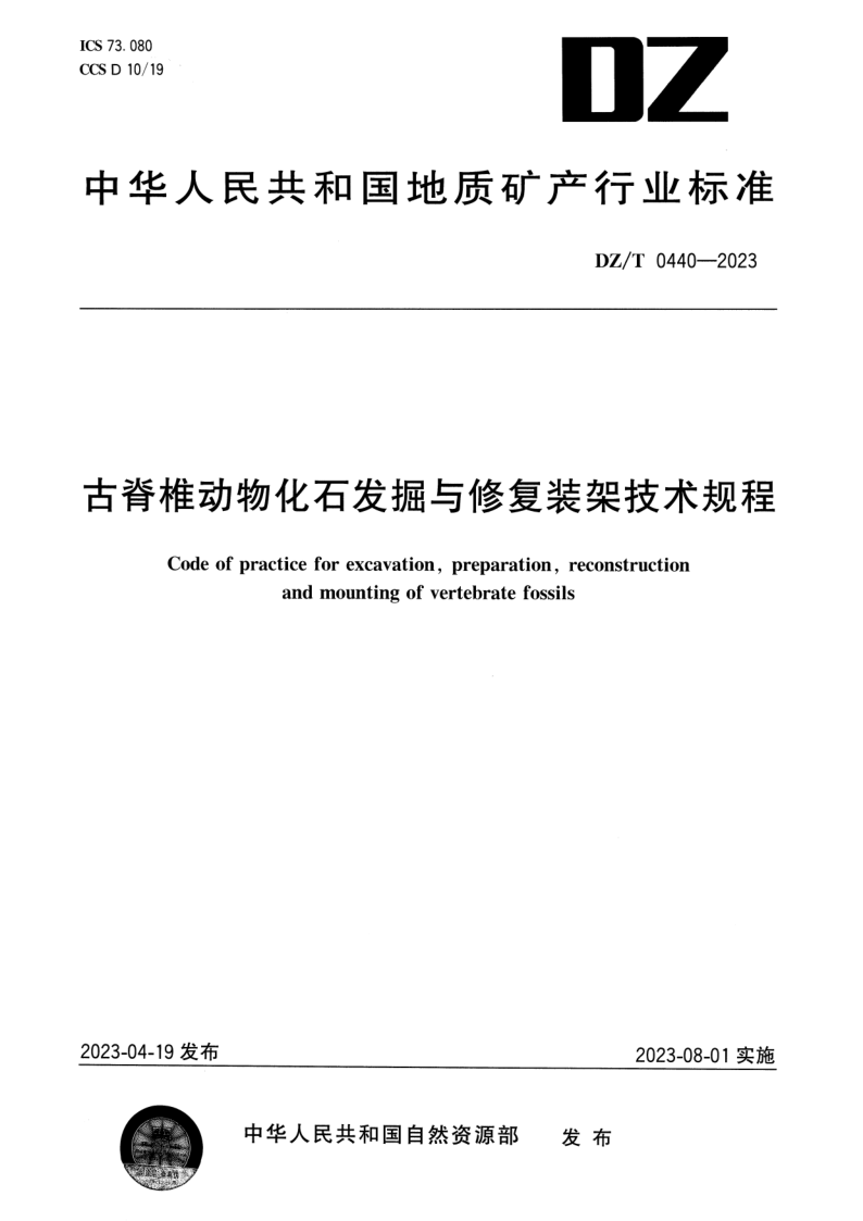 DZ/T 0440-2023 古脊椎动物化石发掘与修复装架技术规程 DZ/T 0440-2023 古脊椎动物化石发掘与修复装架技术规程