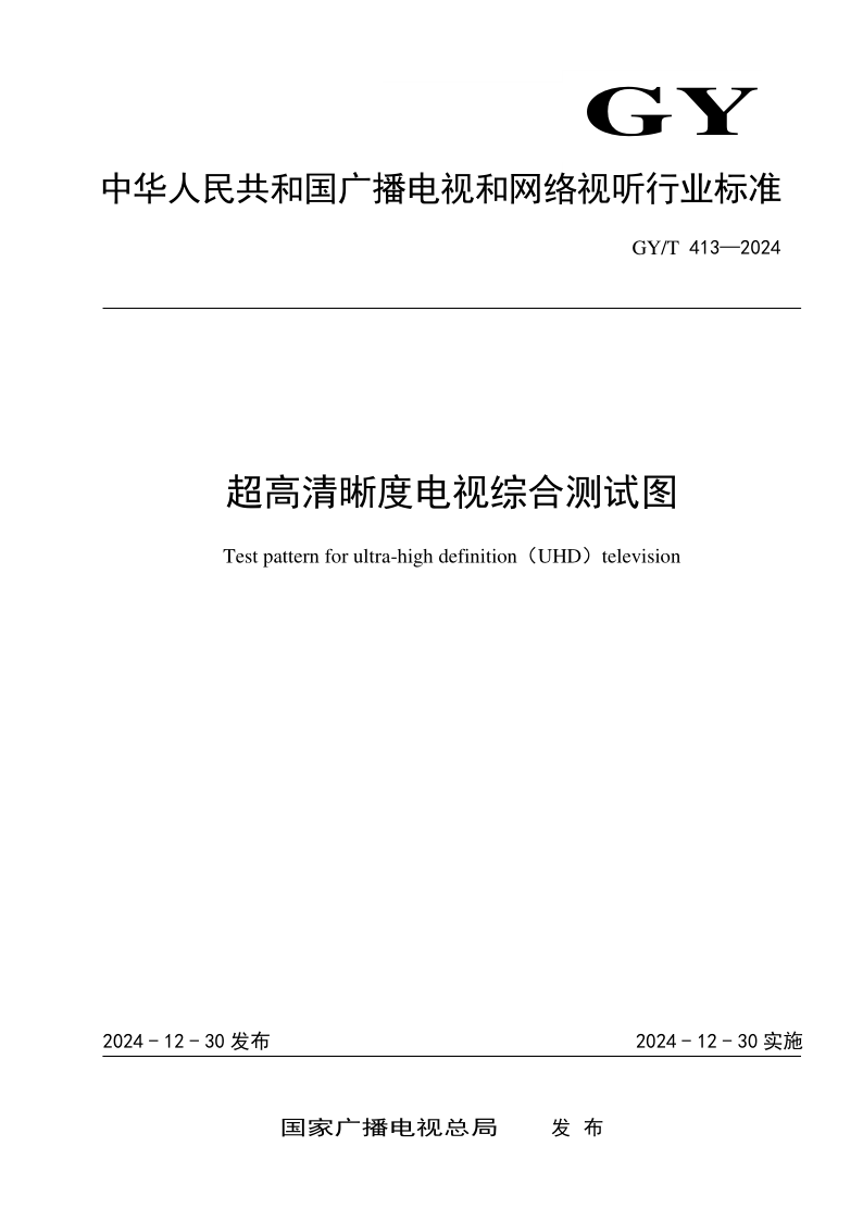 GY/T 413-2024 超高清晰度电视综合测试图(发布稿) GY/T 413-2024 超高清晰度电视综合测试图(发布稿)