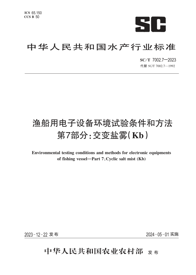 SC/T 7002.7-2023 渔船用电子设备环境试验条件和方法 第 7 部分:交变盐雾(Kb)(发布稿) SC/T 7002.7-2023 渔船用电子设备环境试验条件和方法 第 7 部分:交变盐雾(Kb)(发布稿)