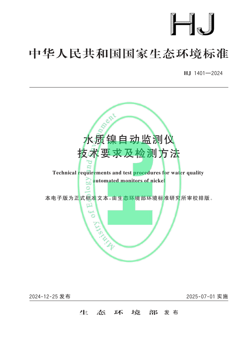 HJ 1401-2024 水质镍自动监测仪 技术要求及检测方法(发布稿)