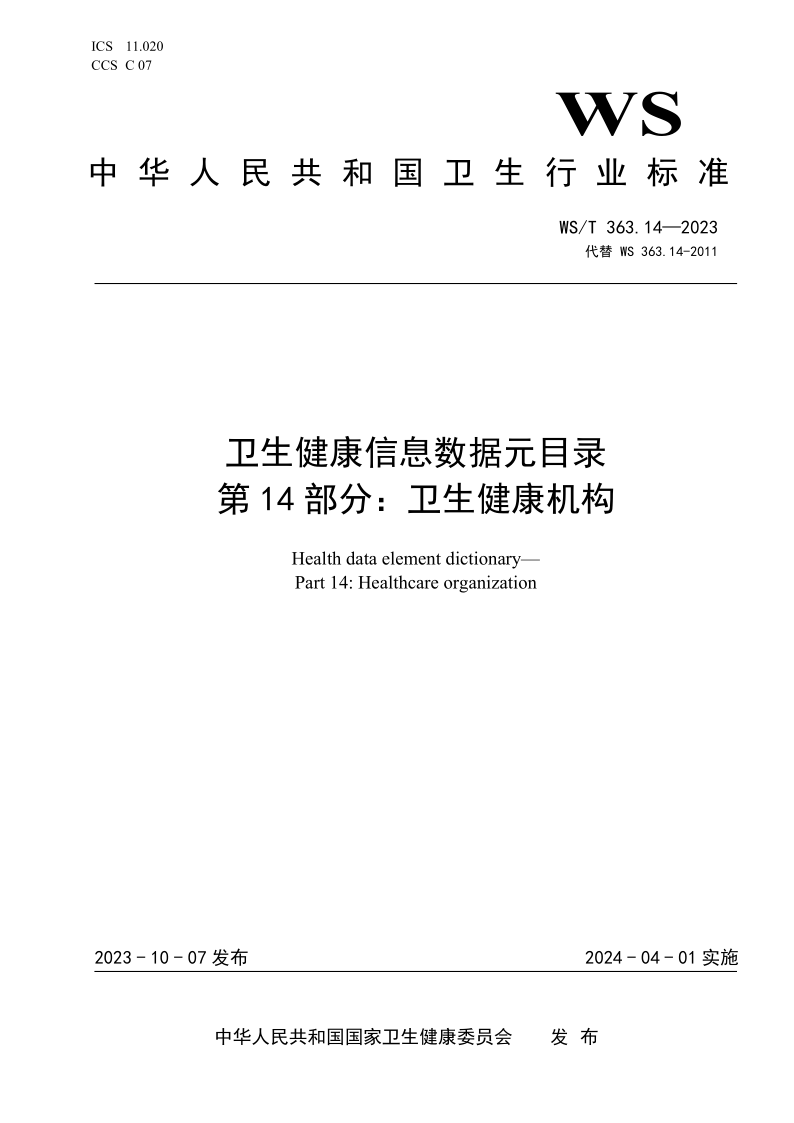 WS/T 363.14-2023 卫生健康信息数据元目录 第14部分:卫生健康机构 WS/T 363.14-2023 卫生健康信息数据元目录 第14部分:卫生健康机构