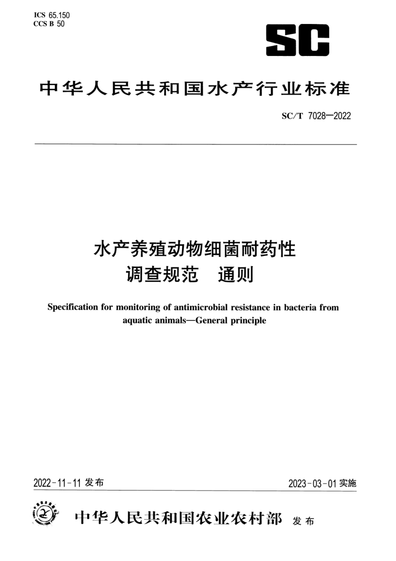 SC/T 7028-2022 水产养殖动物细菌耐药性调查规范 通则