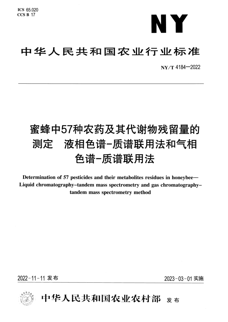 NY/T 4184-2022 蜜蜂中57种农药及其代谢物残留量的测定液相色谱-质谱联用法和气相色谱-质谱联用法 NY/T 4184-2022 蜜蜂中57种农药及其代谢物残留量的测定液相色谱-质谱联用法和气相色谱-质谱联用法