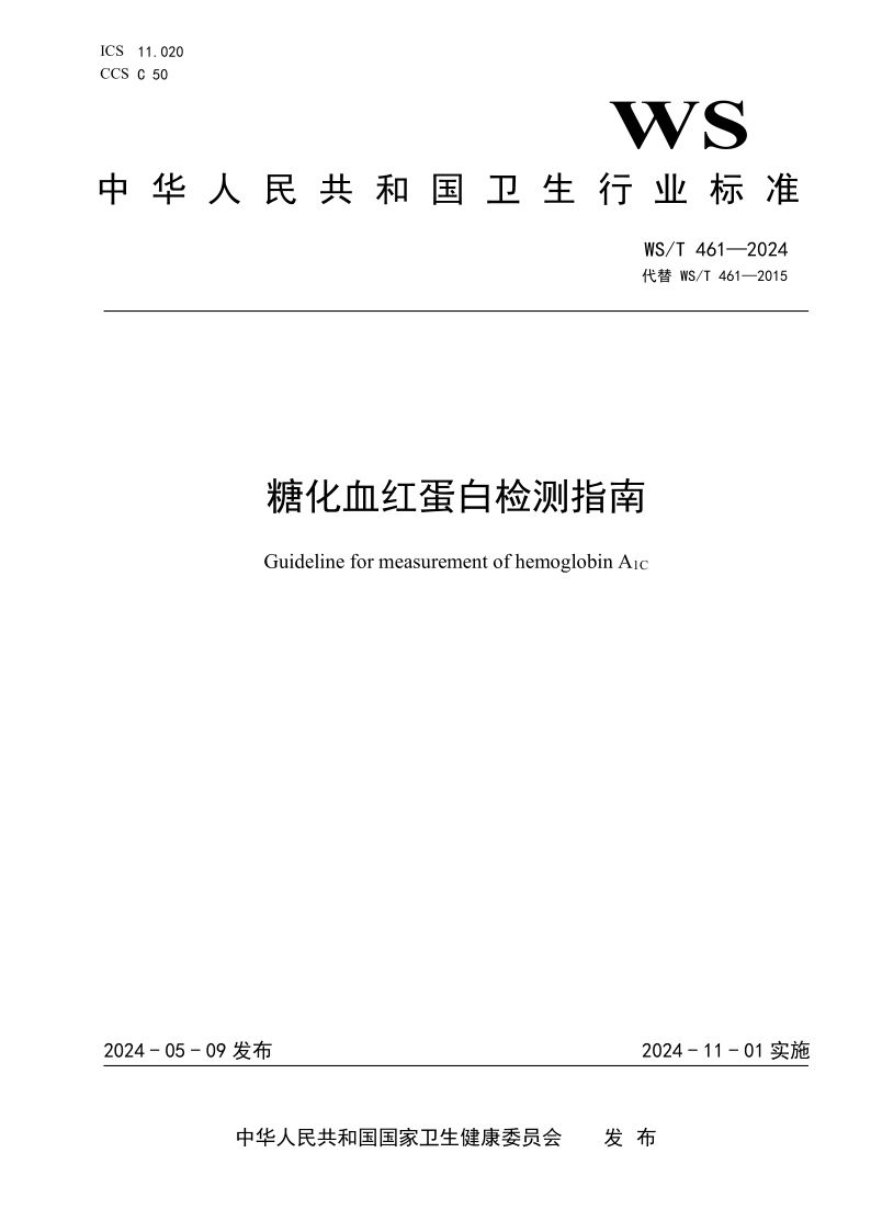 WS/T 461-2024 糖化血红蛋白检测指南 (发布稿) WS/T 461-2024 糖化血红蛋白检测指南 (发布稿)