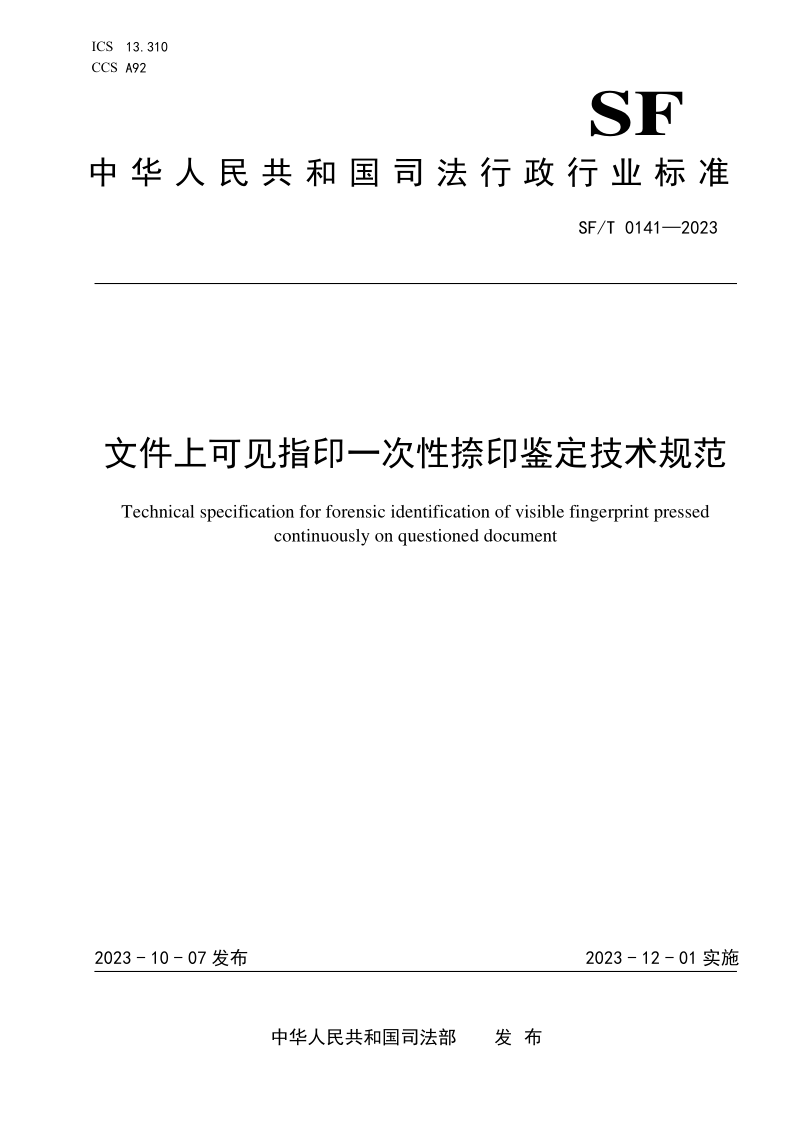 SF/T 0141-2023 文件上可见指印一次性捺印鉴定技术规范(发布稿) SF/T 0141-2023 文件上可见指印一次性捺印鉴定技术规范(发布稿)