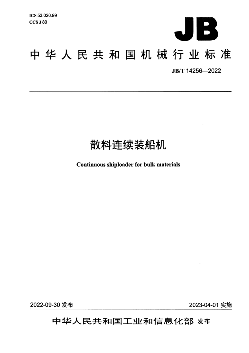 JB/T 14256-2022 散料连续装船机 JB/T 14256-2022 散料连续装船机