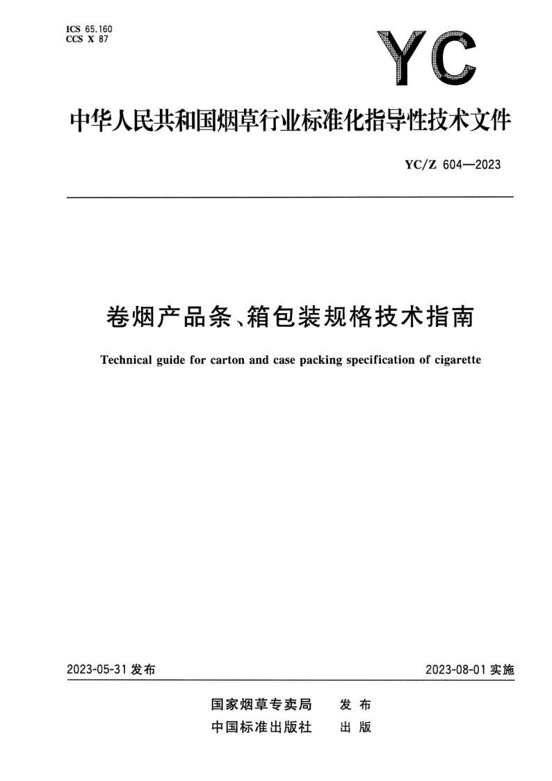 YC/Z 604-2023 卷烟产品条、箱包装规格技术指南 YC/Z 604-2023 卷烟产品条、箱包装规格技术指南