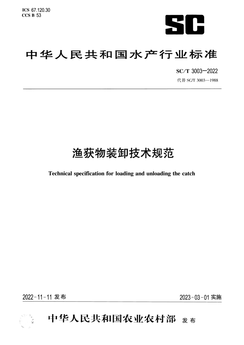 SC/T 3003-2022 渔获物装卸技术规范