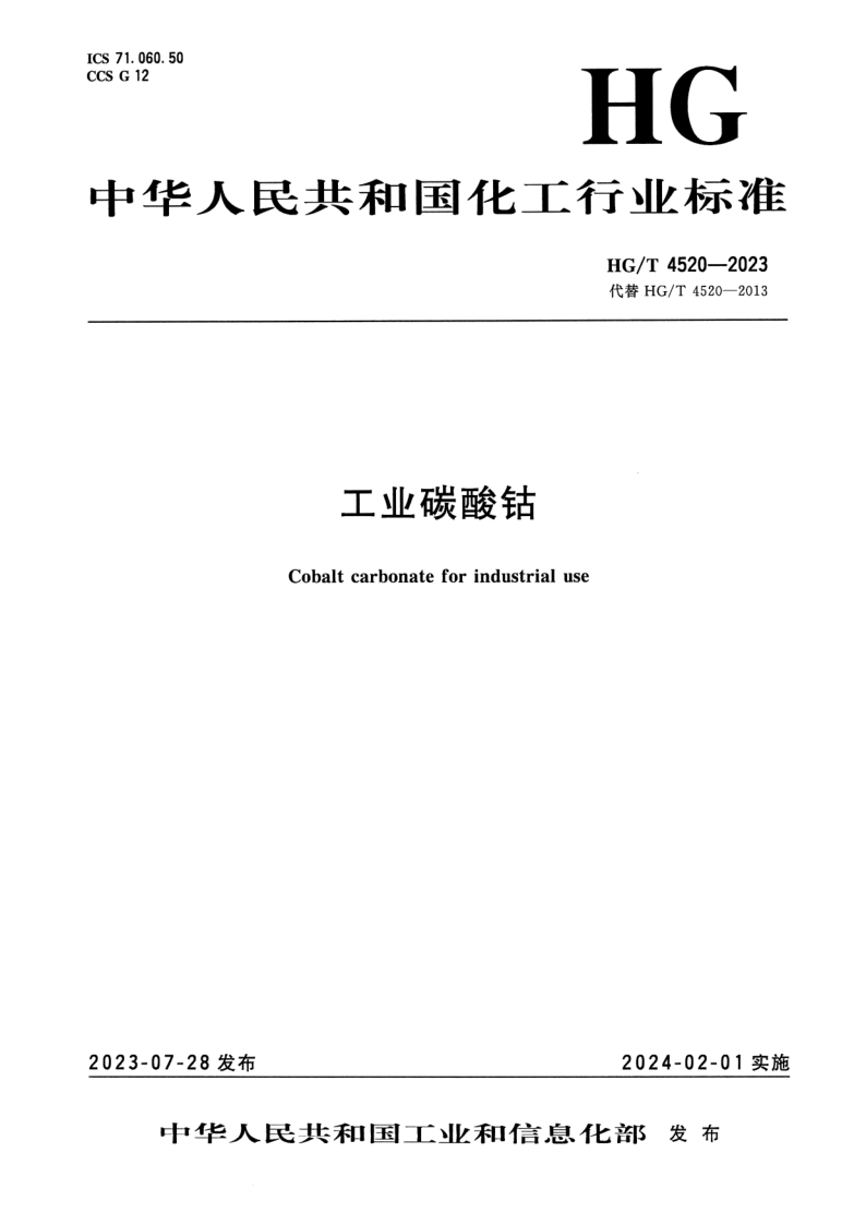 HG/T 4520-2023 工业碳酸钴