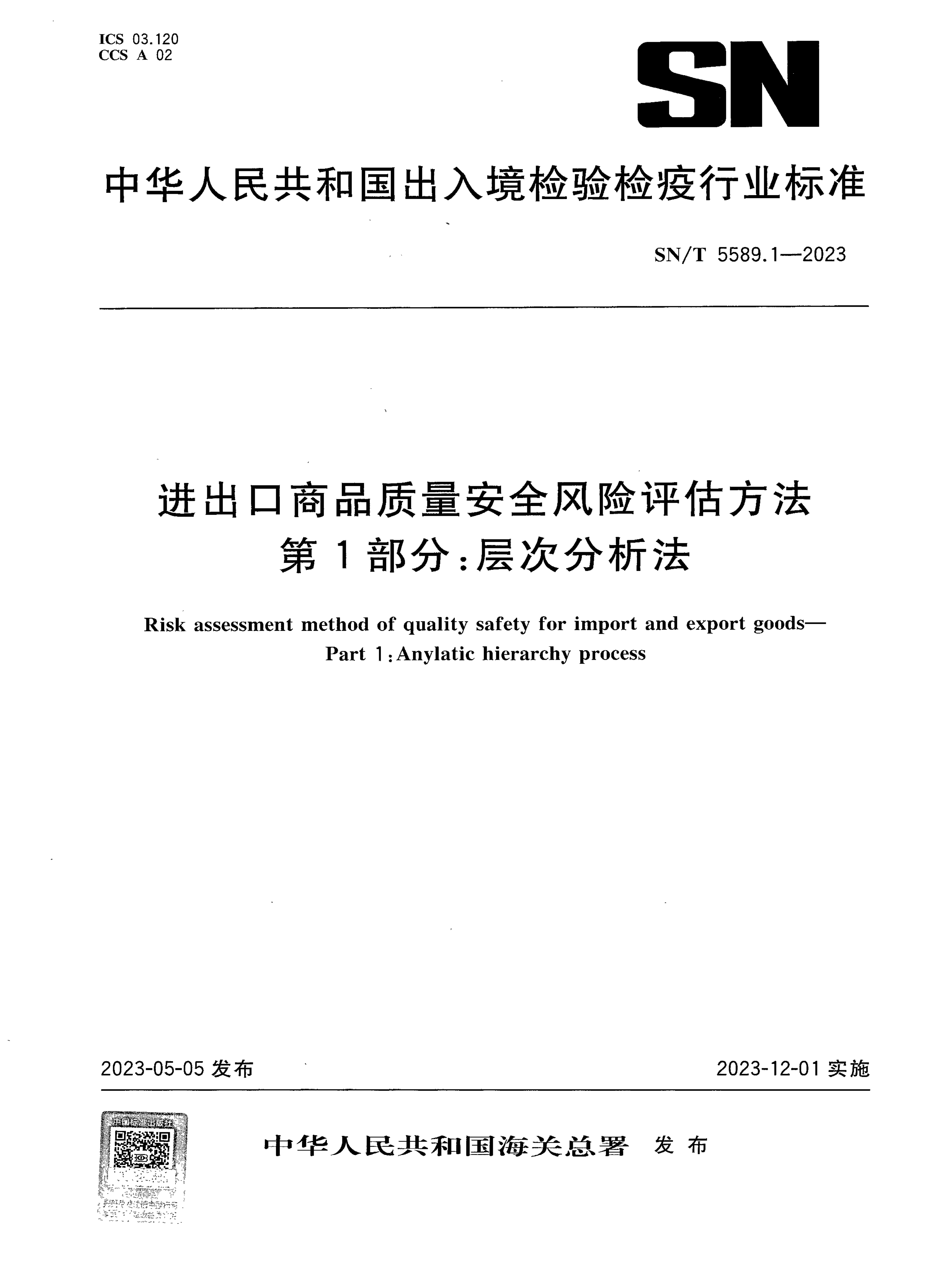 SN/T 5589.1-2023 进出口商品质量安全风险评估方法 第1部分:层次分析法 SN/T 5589.1-2023 进出口商品质量安全风险评估方法 第1部分:层次分析法
