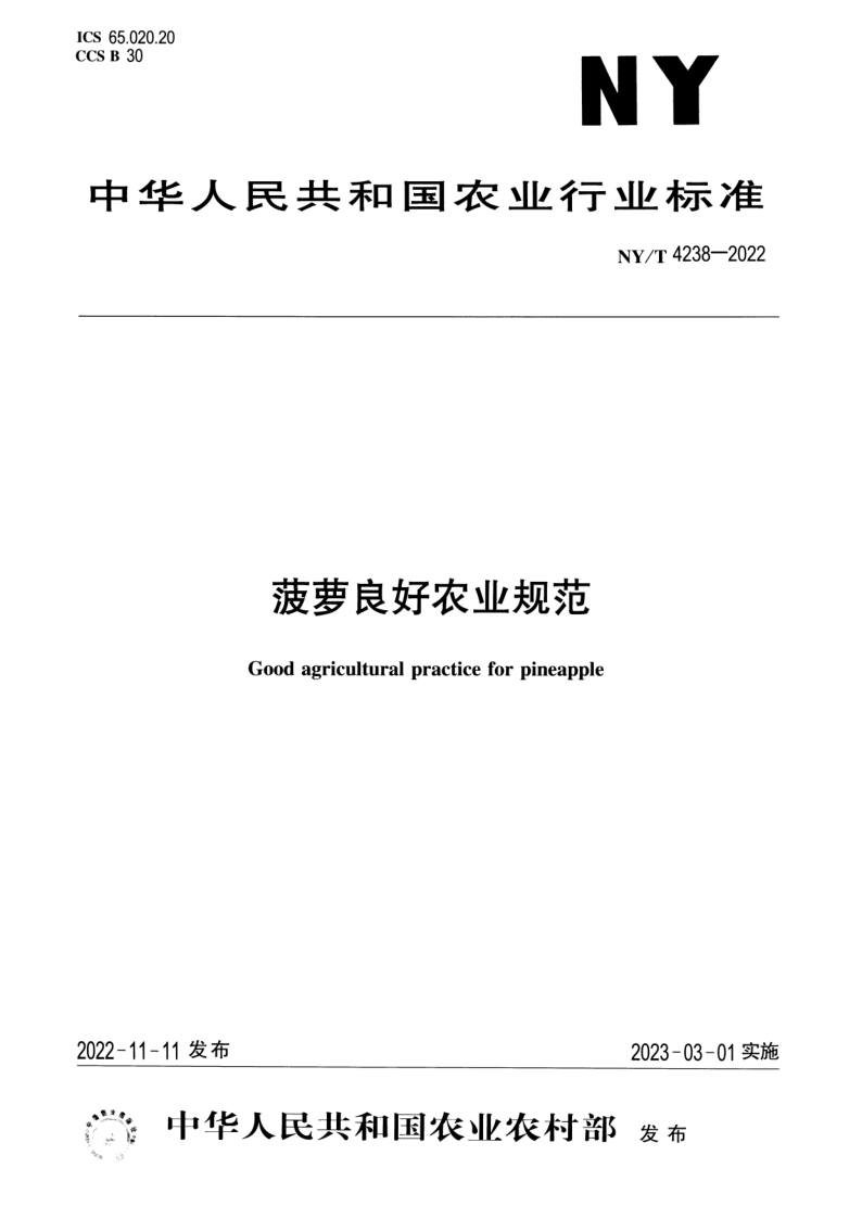 NY/T 4238-2022 菠萝良好农业规范 NY/T 4238-2022 菠萝良好农业规范
