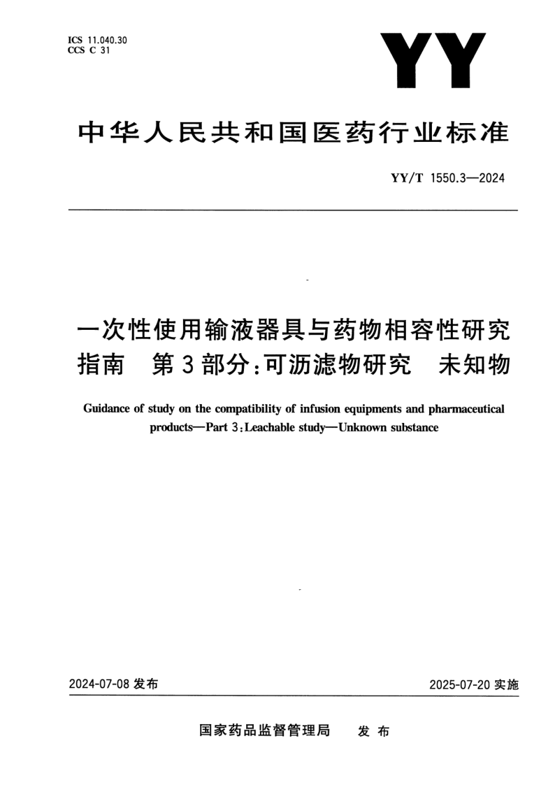 YY_T 1550.3-2024.png