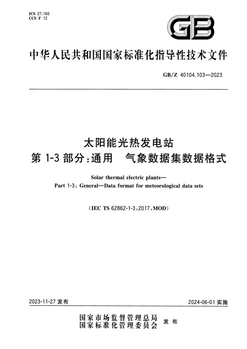 GB/Z 40104.103-2023 太阳能光热发电站 第1-3部分：通用 气象数据集数据格式