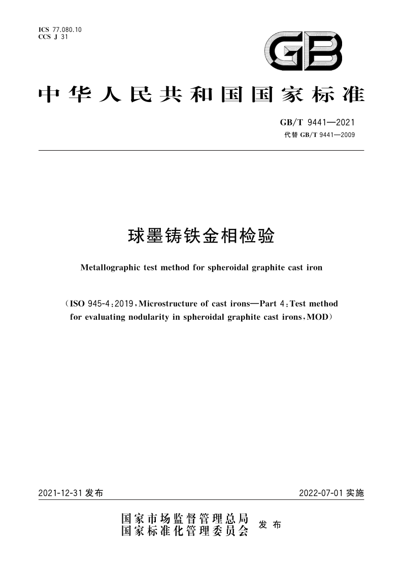 GB/T 9441-2021 球墨铸铁金相检验 GB/T 9441-2021 球墨铸铁金相检验