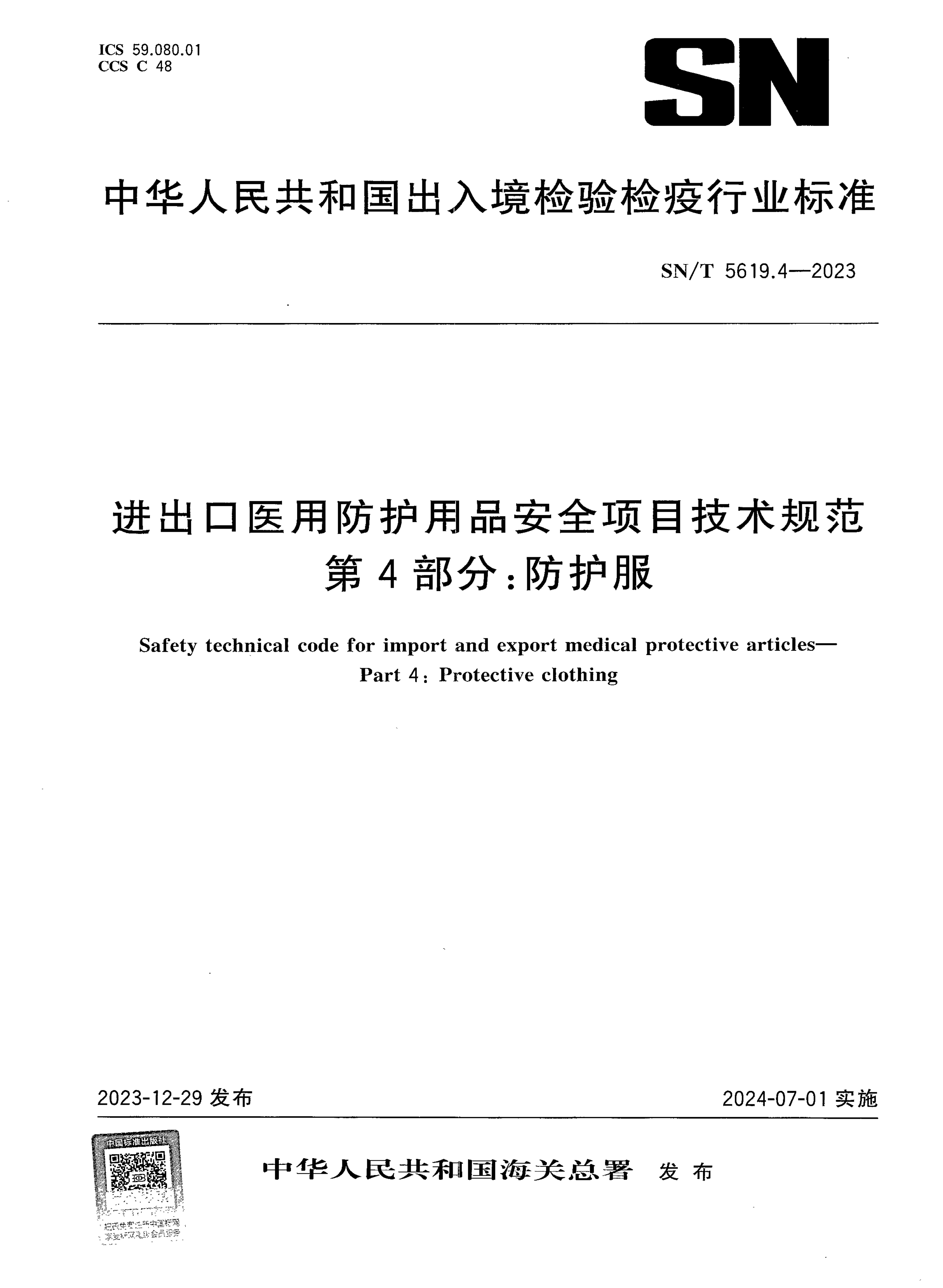 SN/T 5619.4-2023 进出口医用防护用品安全项目技术规范 第4部分:防护服 SN/T 5619.4-2023 进出口医用防护用品安全项目技术规范 第4部分:防护服