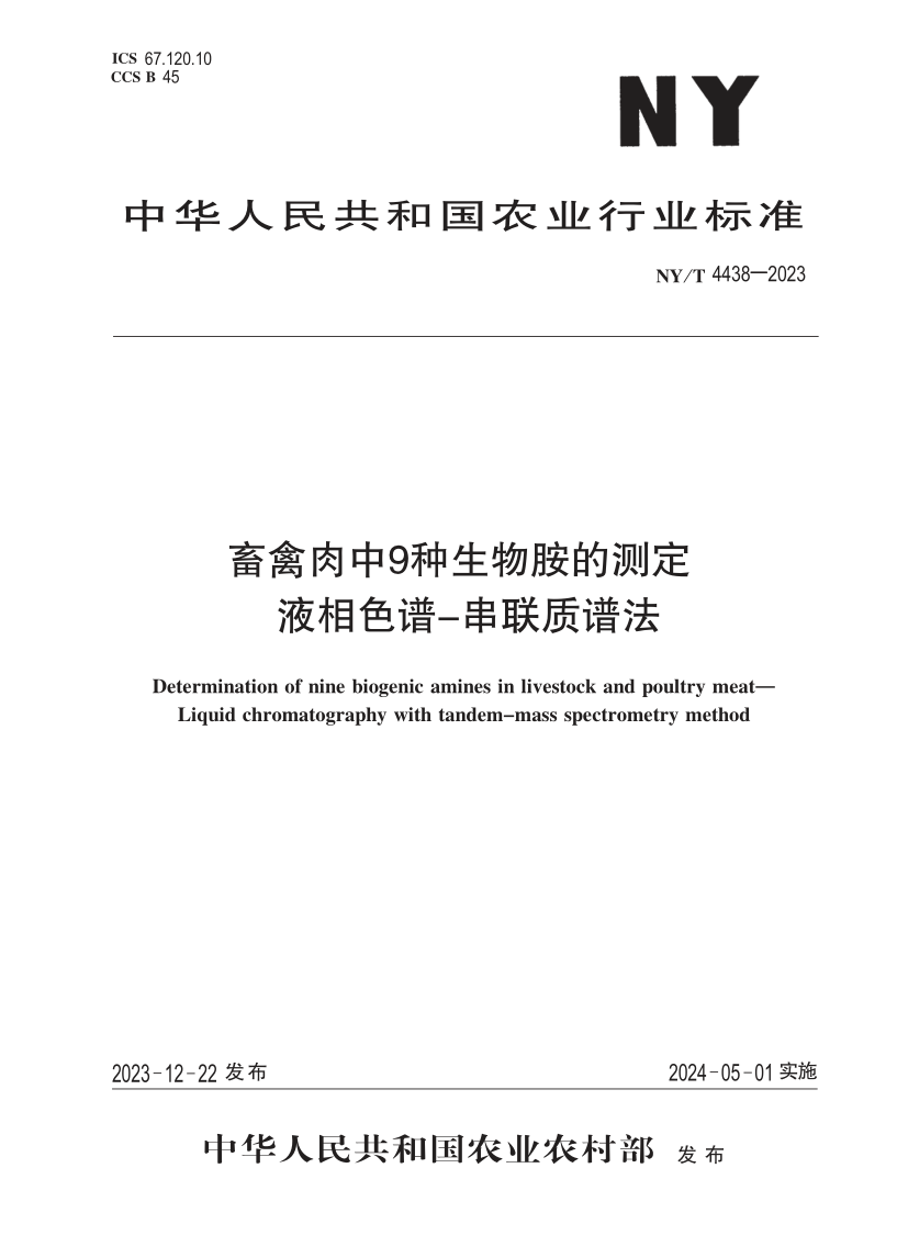 NY/T 4438-2023 畜禽肉中9 种生物胺的测定 液相色谱 串联质谱法(发布稿) NY/T 4438-2023 畜禽肉中9 种生物胺的测定 液相色谱 串联质谱法(发布稿)