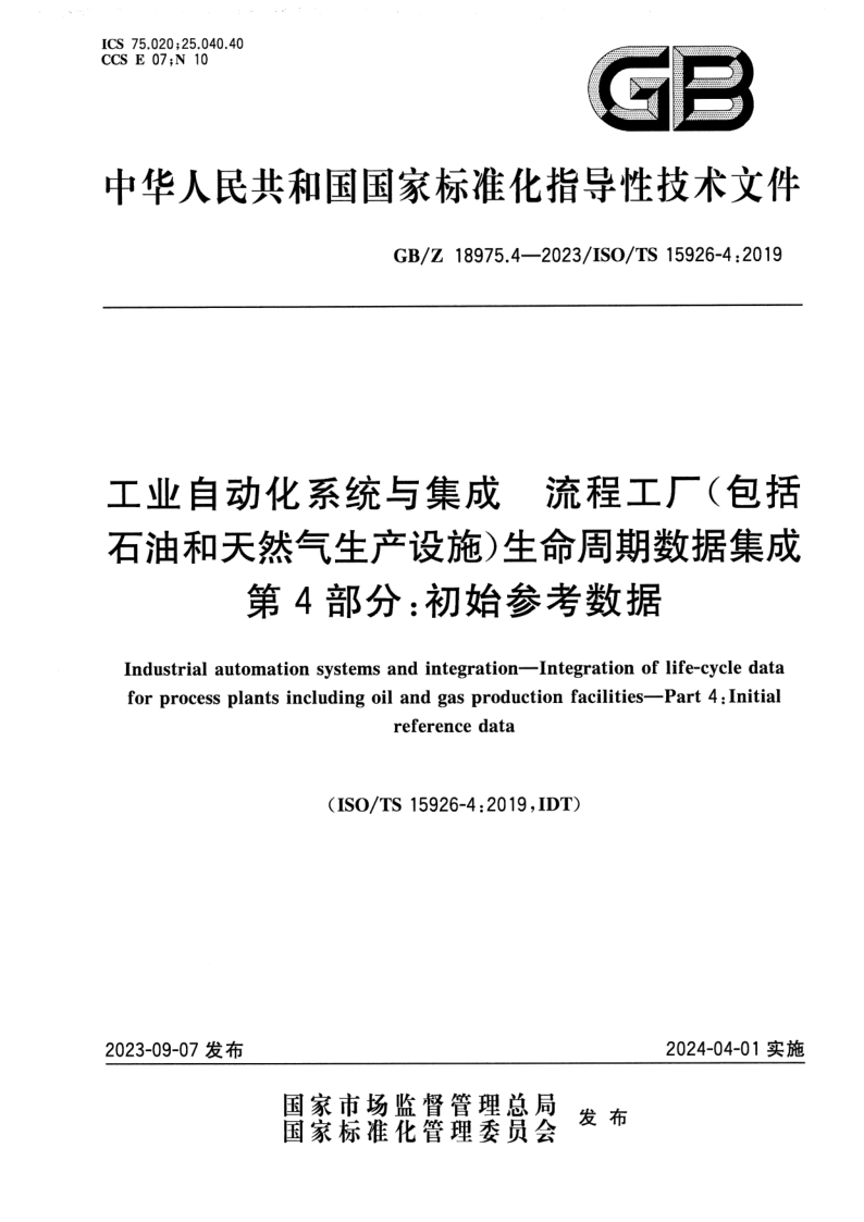 GB_Z 18975.4-2023.png