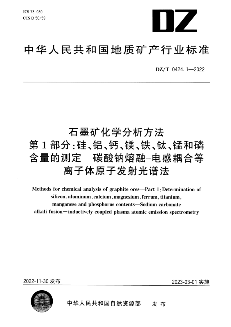 DZ/T 0424.1-2022 石墨矿化学分析方法 第1部分:硅、铝、钙、镁、铁、钛、锰和磷含量的测定 碳酸钠熔融-电感耦合等离子体原子发射光谱法 DZ/T 0424.1-2022 石墨矿化学分析方法 第1部分:硅、铝、钙、镁、铁、钛、锰和磷含量的测定 碳酸钠熔融-电感耦合等离子体原子发射光谱法