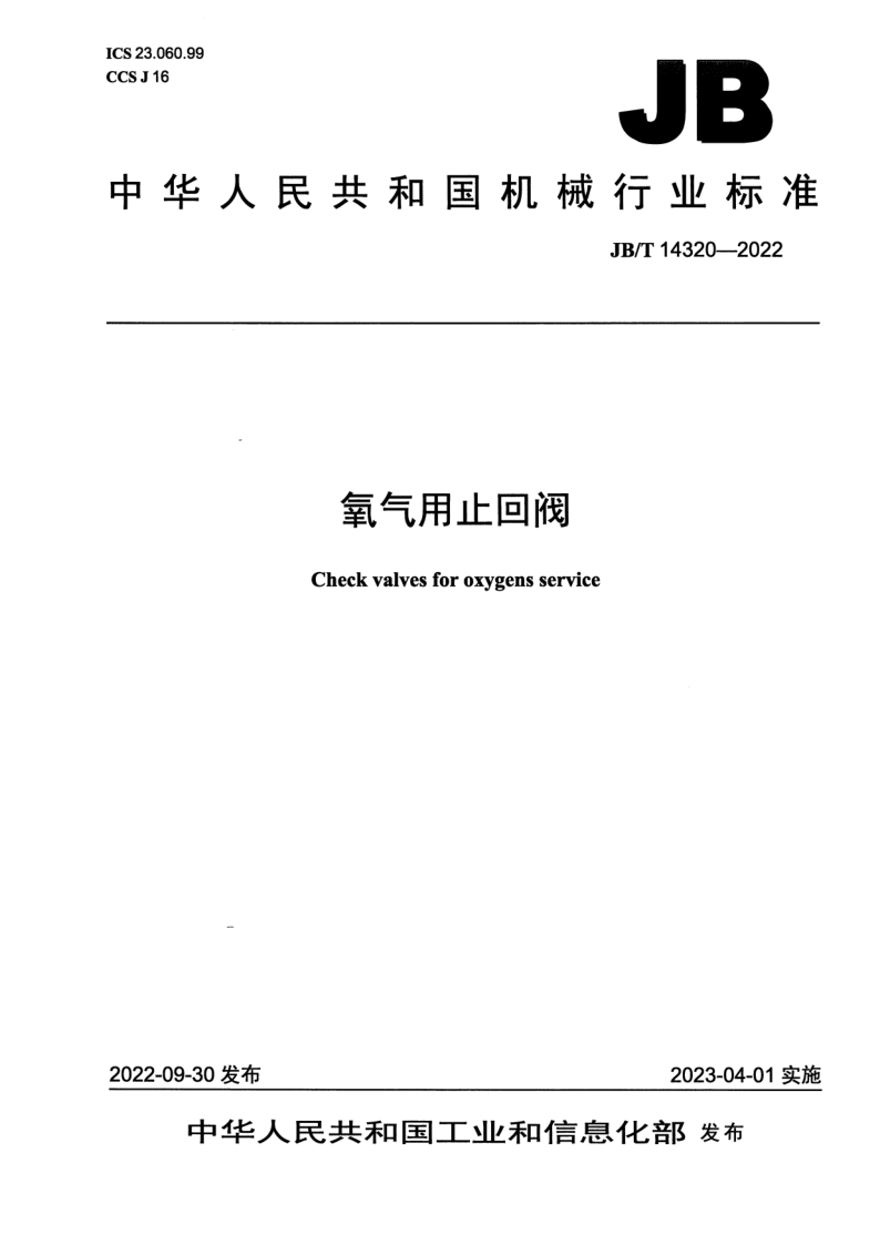 JB_T 14320-2022.png