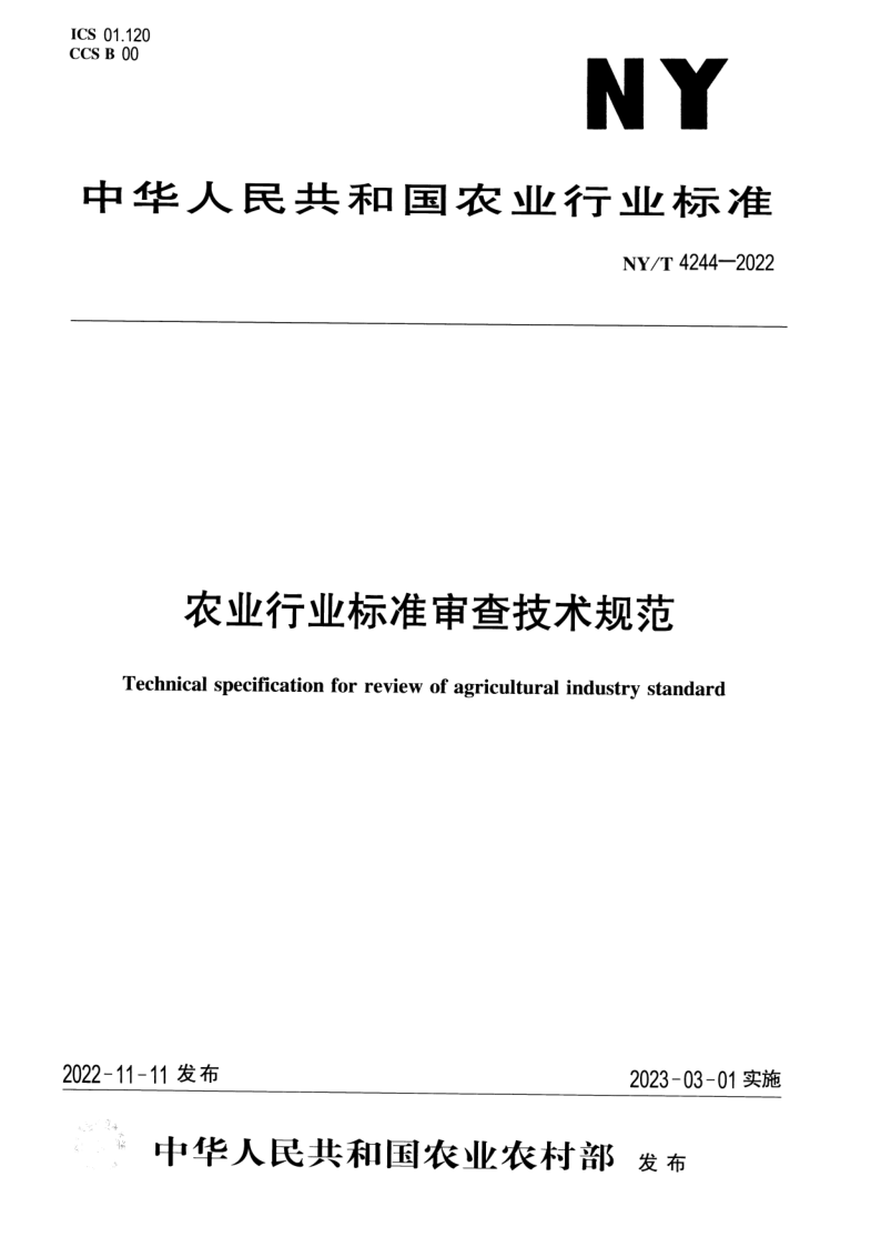 NY/T 4244-2022 农业行业标准审查技术规范