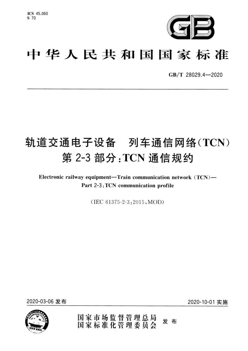 GB/T 28029.4-2020 轨道交通电子设备 列车通信网络（TCN） 第2-3部分：TCN通信规约