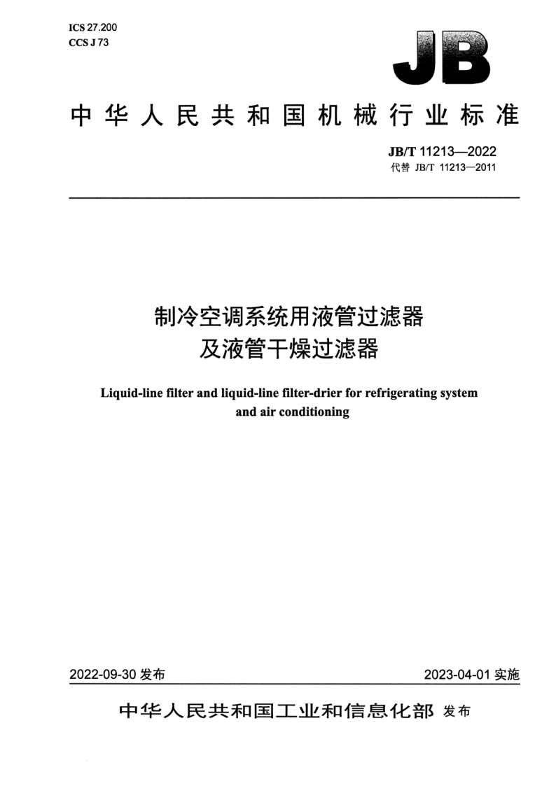 JB/T 11213-2022 制冷空调系统用液管过滤器及液管干燥过滤器