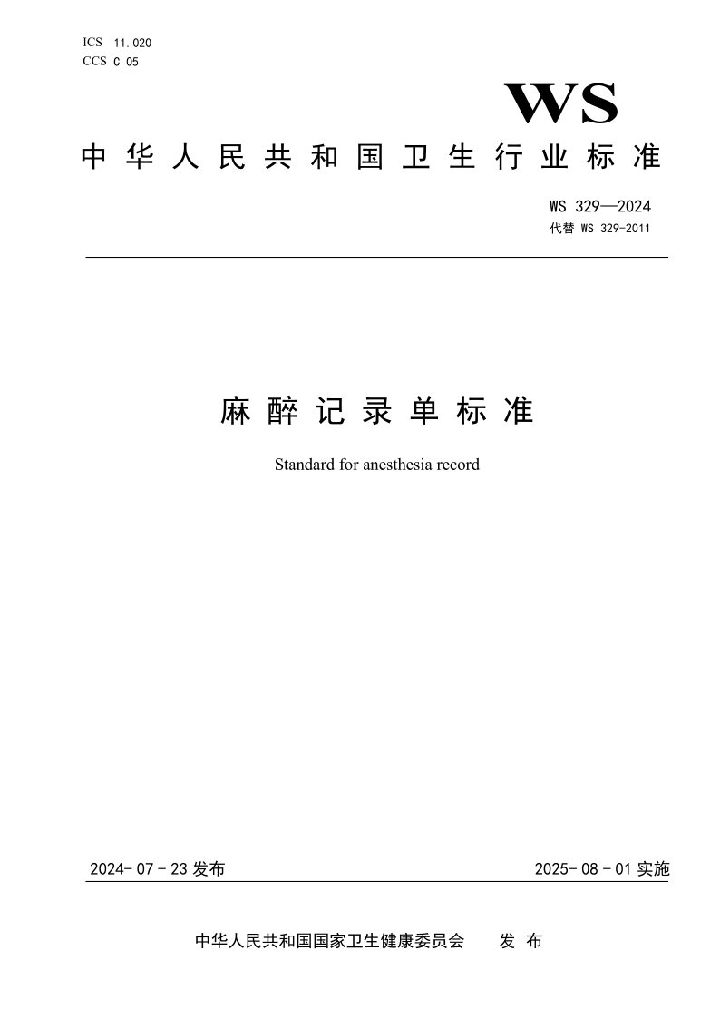 WS 329-2024 麻醉记录单标准（发布稿）