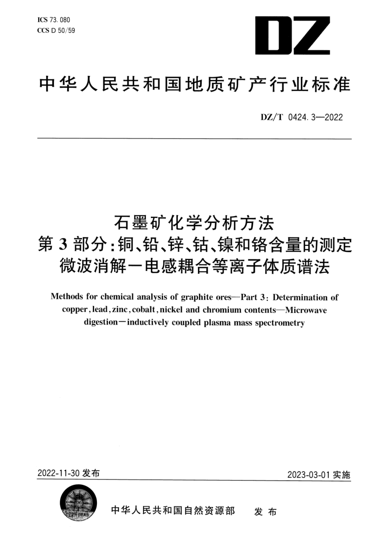 DZ/T 0424.3-2022 石墨矿化学分析方法 第3部分:铜、铅、锌、钴、镍和铬含量的测定 微波消解-电感耦合等离子体质谱法 DZ/T 0424.3-2022 石墨矿化学分析方法 第3部分:铜、铅、锌、钴、镍和铬含量的测定 微波消解-电感耦合等离子体质谱法