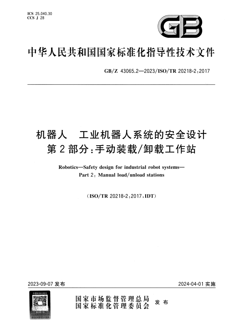 GB_Z 43065.2-2023.png