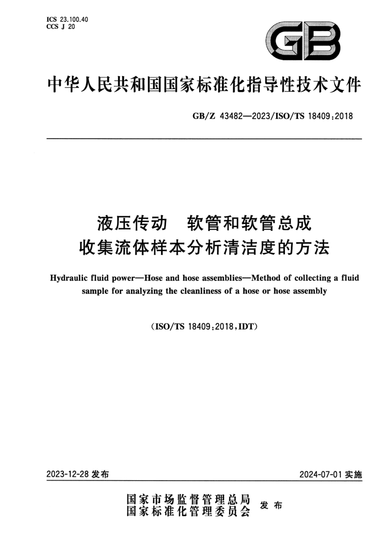 GB/Z 43482-2023 液压传动  软管和软管总成  收集流体样本分析清洁度的方法