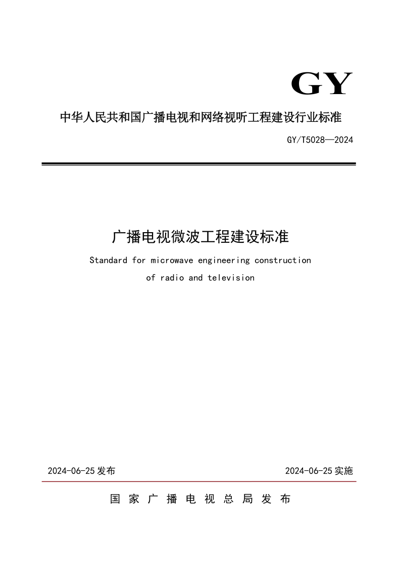 GY/T 5028-2024 广播电视微波工程建设标准(发布稿)
