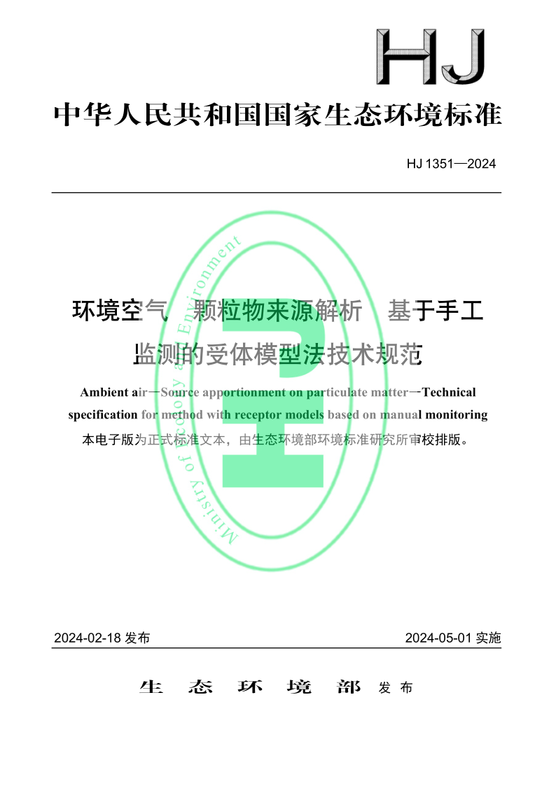 HJ 1351-2024 环境空气 颗粒物来源解析 基于手工监测的受体模型法技术规范