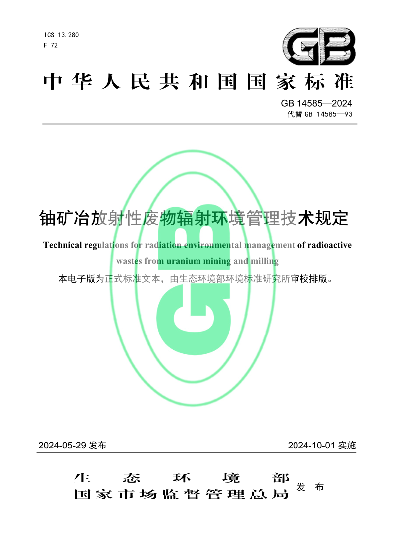 GB 14585-2024 铀矿冶放射性废物辐射环境管理技术规定（发布稿）