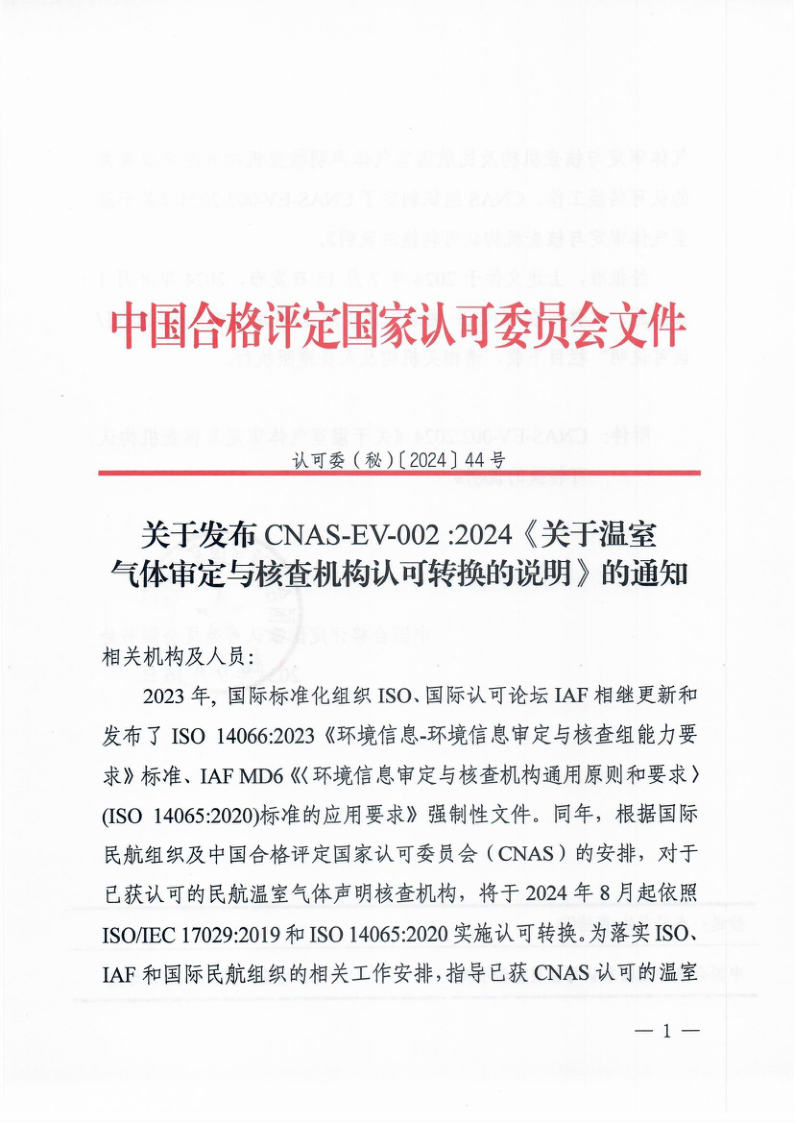 CNAS EV002-2024 关于温室气体审定与核查机构认可转换的说明