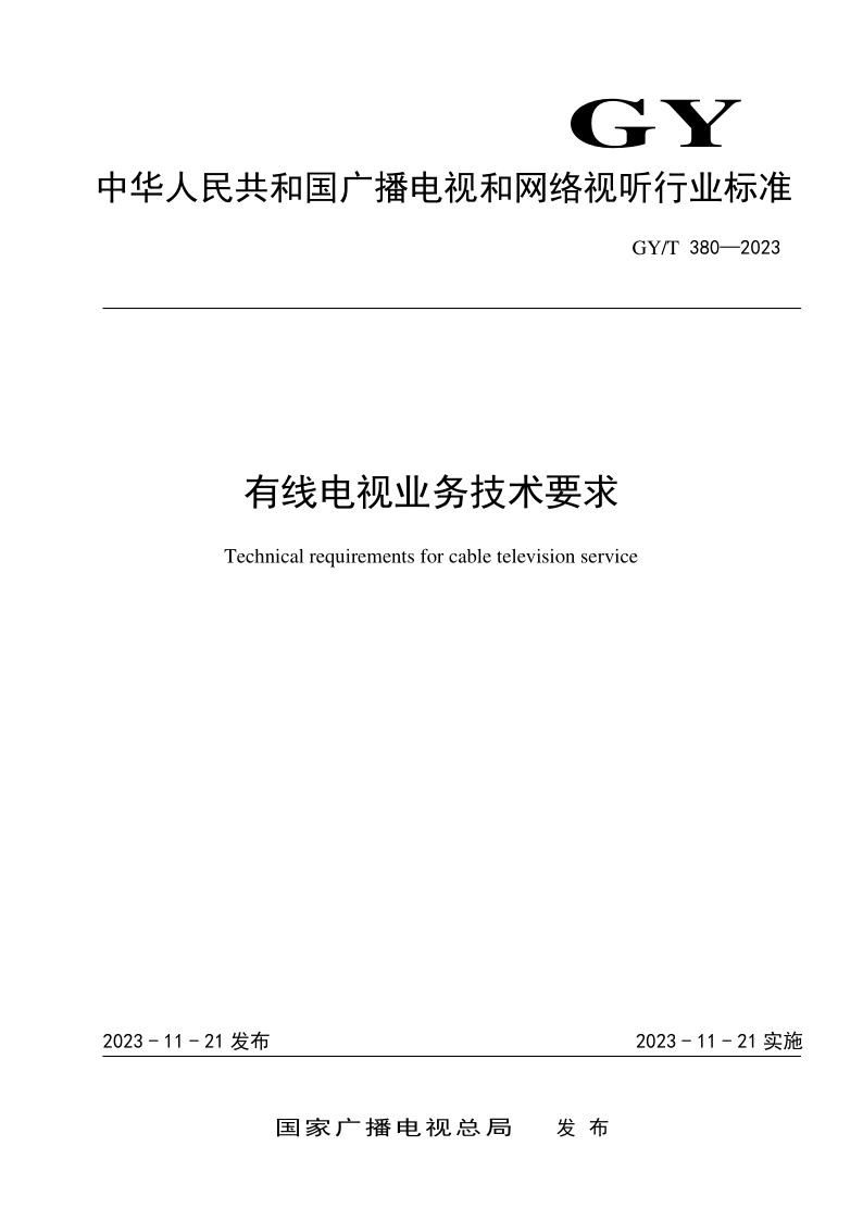 GY/T 380-2023 有线电视业务技术要求