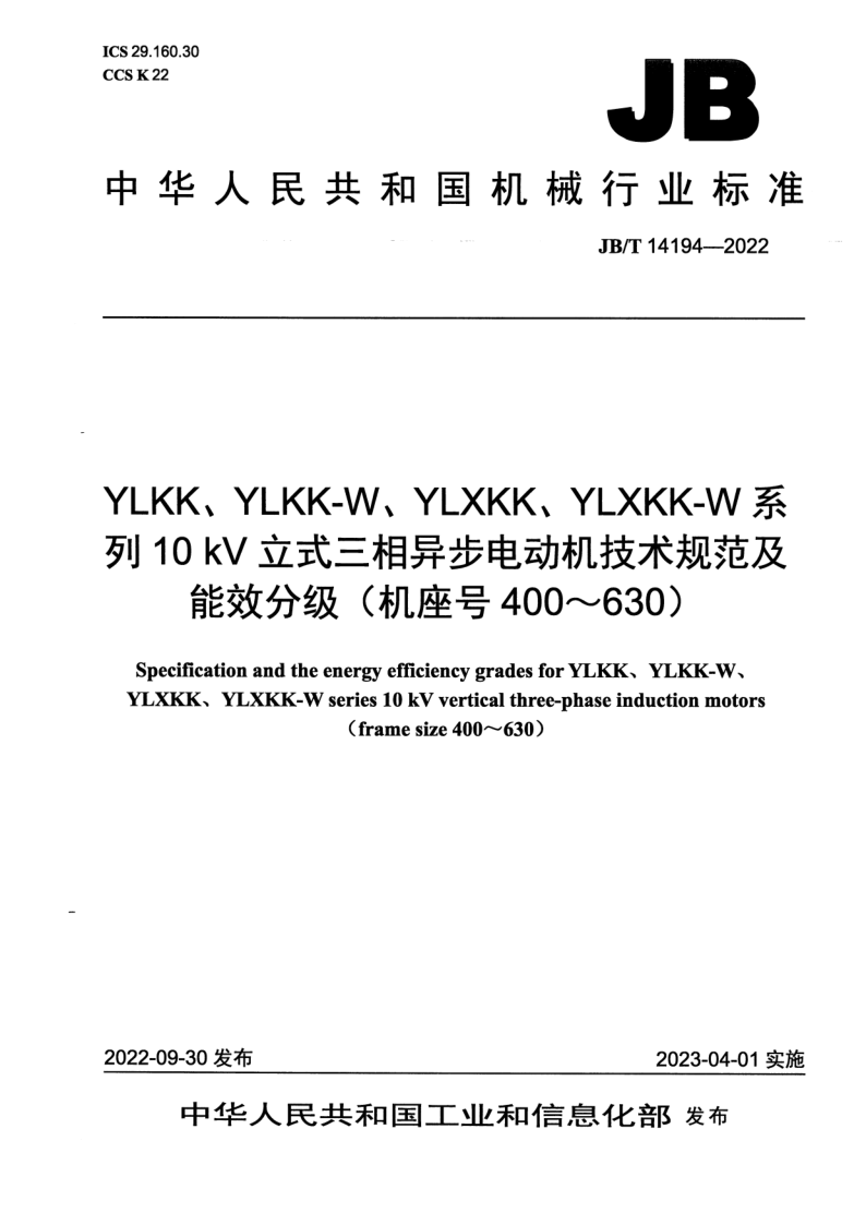 JB_T 14194-2022.png