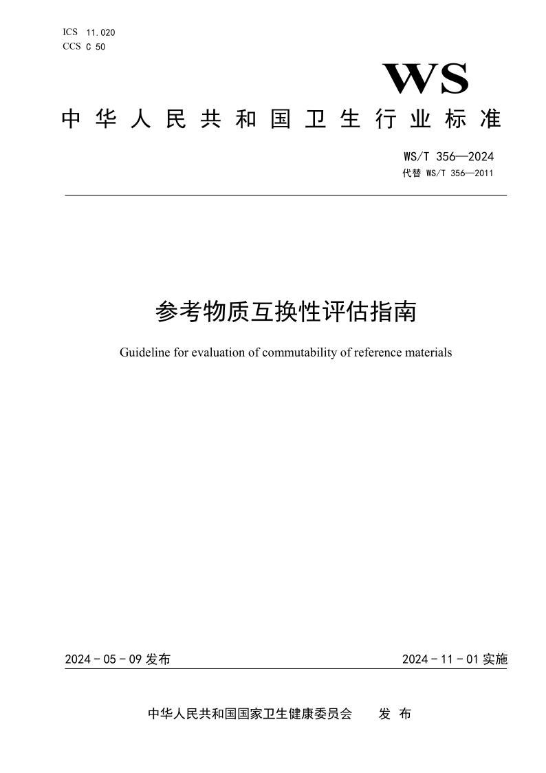 WS/T 356-2024 参考物质互换性评估指南 (发布稿) WS/T 356-2024 参考物质互换性评估指南 (发布稿)