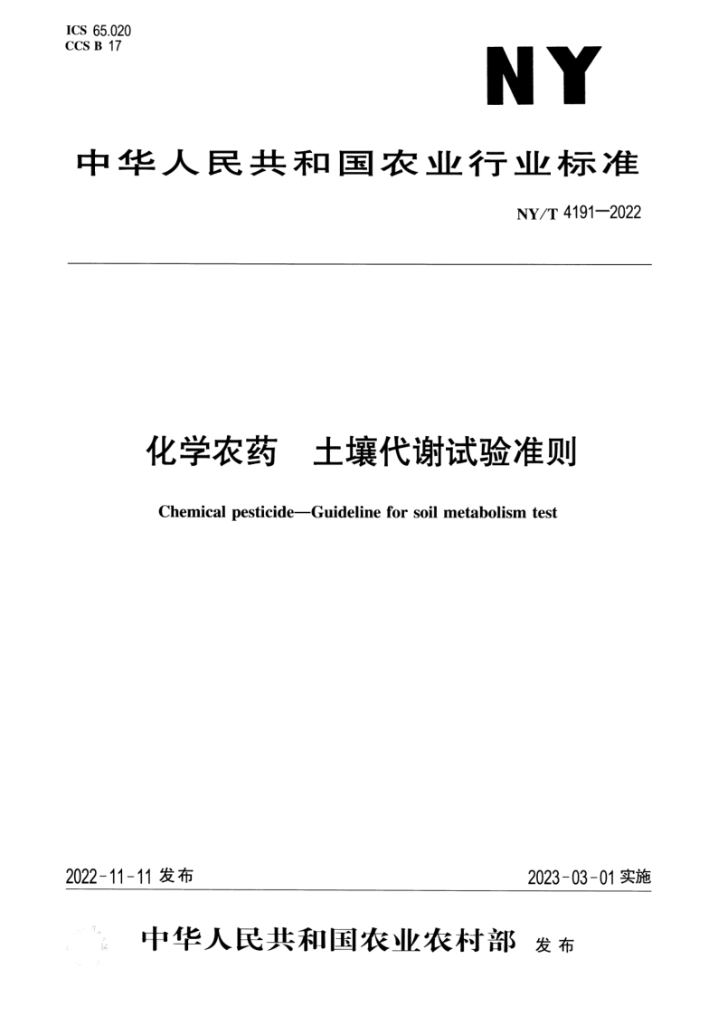 NY/T 4191-2022 化学农药 土壤代谢试验准则 NY/T 4191-2022 化学农药 土壤代谢试验准则