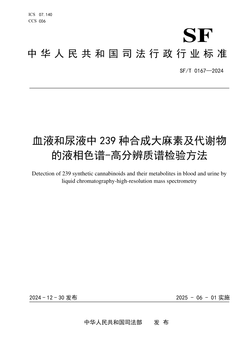SF/T 0167-2024 血液和尿液中239种合成大麻素及代谢物的液相色谱-高分辨质谱检验方法 SF/T 0167-2024 血液和尿液中239种合成大麻素及代谢物的液相色谱-高分辨质谱检验方法
