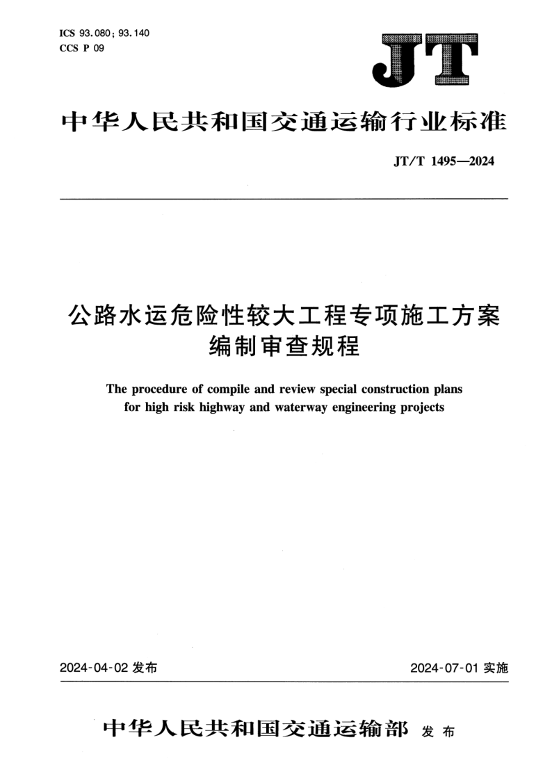 JT/T 1495-2024 公路水运危险性较大工程专项施工方案编制审查规程