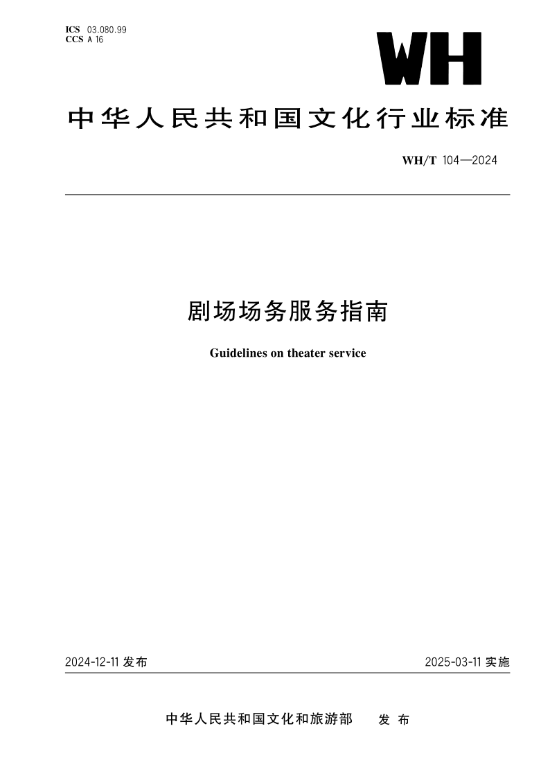 WH/T 104-2024 剧场场务服务指南(发布稿) WH/T 104-2024 剧场场务服务指南(发布稿)