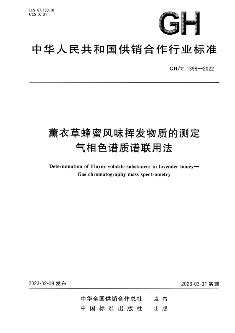 GH/T 1398-2022 薰衣草蜂蜜风味挥发物质的测定 气相色谱质谱联用法